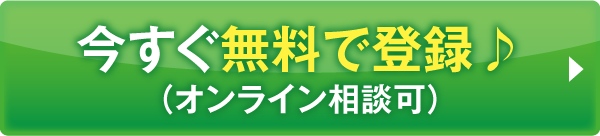 今すぐ無料で登録♪（オンライン相談可）