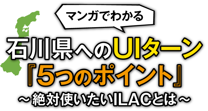 【マンガでわかる】石川県へのUIターン『5つのポイント』～絶対使いたいILACとは～