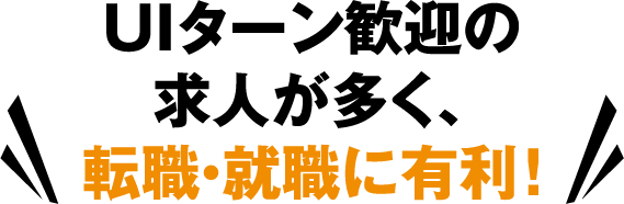 UIターン歓迎の求人が多く、転職・就職に有利！
