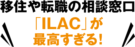 移住や転職の相談窓口「ILAC」が最高すぎる！