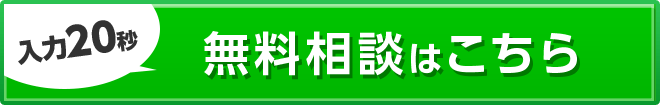 無料相談はこちら