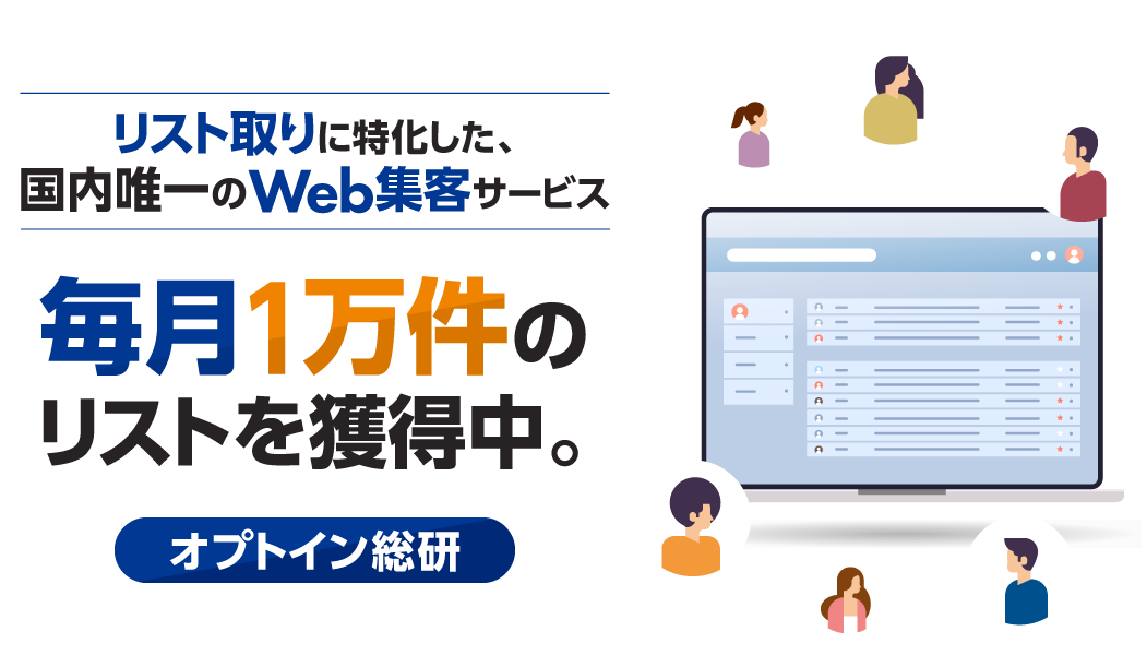 リスト取りに特化した、国内唯一のWeb集客サービス！毎月1万件のリストを獲得中。【オプトイン総研】