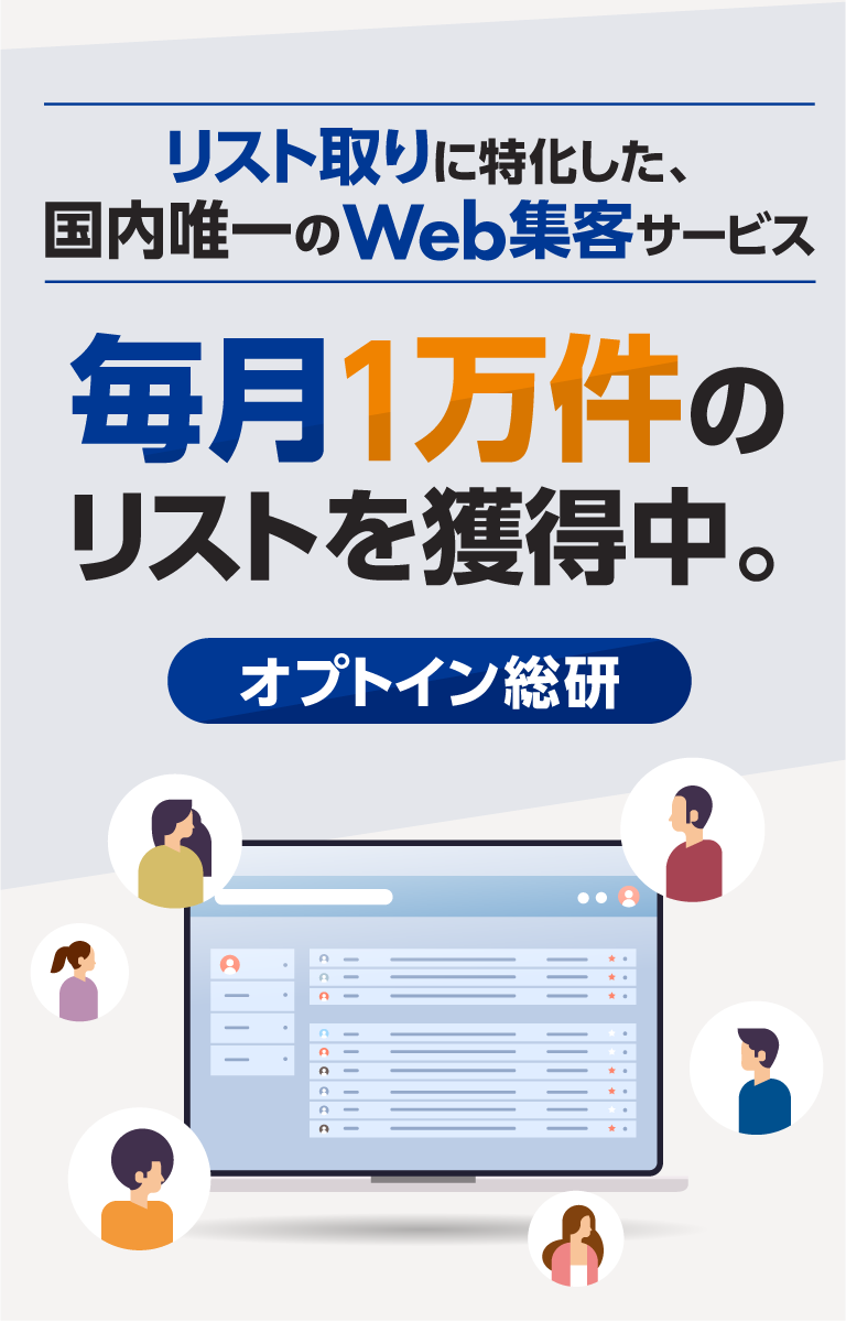 リスト取りに特化した、国内唯一のWeb集客サービス！毎月1万件のリストを獲得中。【オプトイン総研】