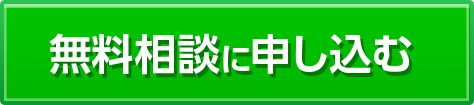 無料相談に申し込む