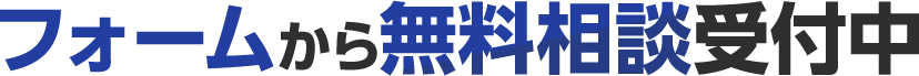 フォームから無料相談受付中