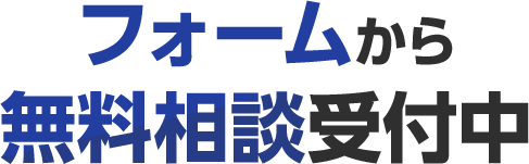 フォームから無料相談受付中