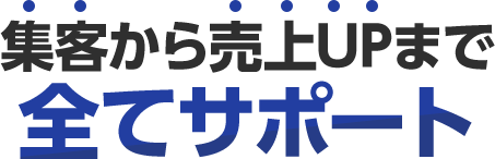 集客から売上UPまで全てサポート