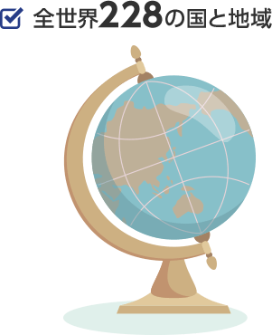 全世界228の国と地域