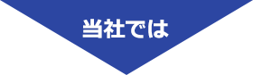 当社では