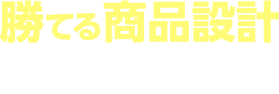 勝てる商品設計 3つの施策