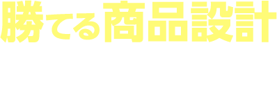 勝てる商品設計 3つの施策