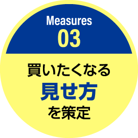 買いたくなる見せ方を策定