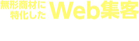 無形商材に特化したWeb集客 3つの施策