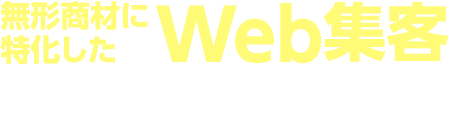 無形商材に特化したWeb集客 3つの施策