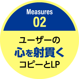 ユーザーの心を射貫くコピーとLP