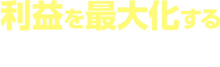 利益を最大化する 3つの施策