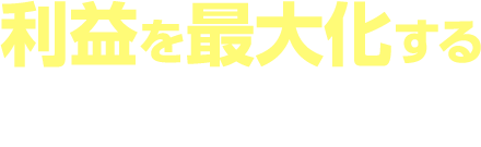 利益を最大化する 3つの施策