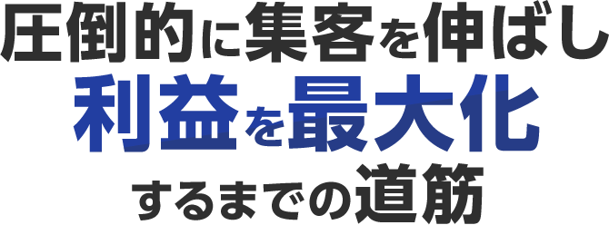 圧倒的に集客を伸ばし利益を最大化するまでの道筋