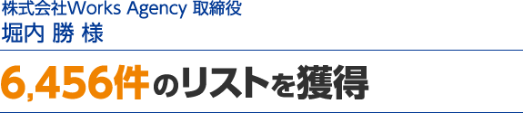 6,456件のリストを獲得