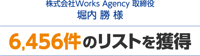 6,456件のリストを獲得