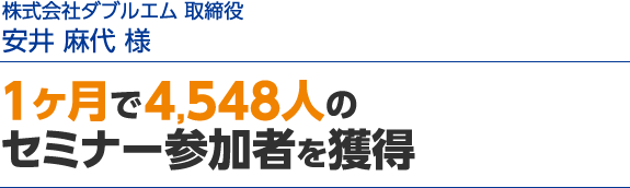 1ヶ月で4,548人のセミナー参加者を獲得
