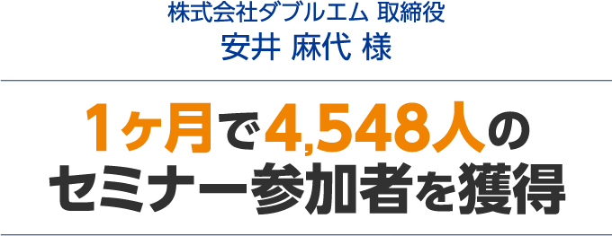 1ヶ月で4,548人のセミナー参加者を獲得