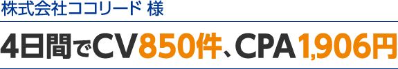 4日間でCV850件、CPA1,906円