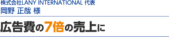 広告費の7倍の売上に
