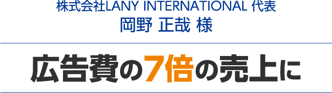 広告費の7倍の売上に