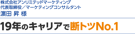19年のキャリアで断トツNo.1