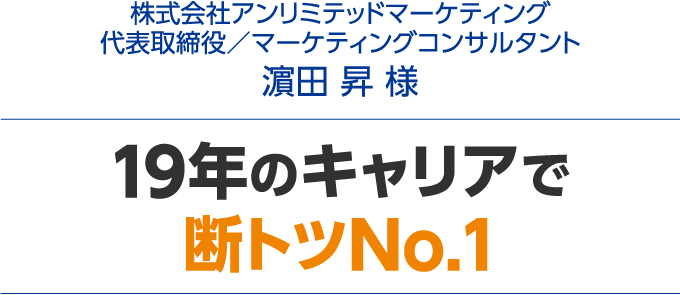 19年のキャリアで断トツNo.1