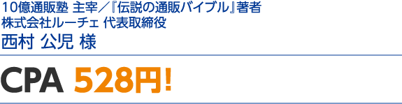 CPA 528円！