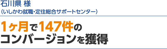 1ヶ月で147件のコンバージョンを獲得