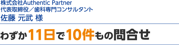 わずか11日で10件もの問合せ