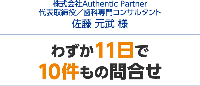 わずか11日で10件もの問合せ