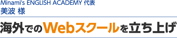海外でのWebスクールを立ち上げ