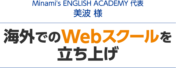 海外でのWebスクールを立ち上げ