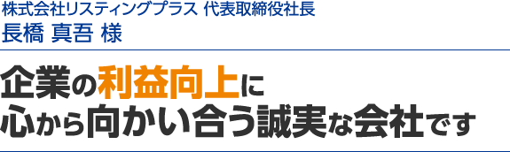 企業の利益向上に心から向かい合う誠実な会社です