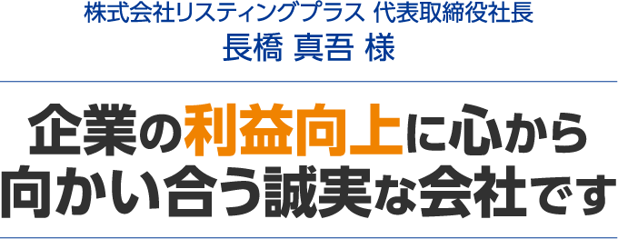 企業の利益向上に心から向かい合う誠実な会社です