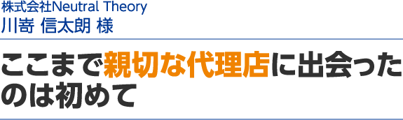 ここまで親切な代理店に出会ったのは初めて