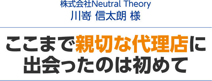 ここまで親切な代理店に出会ったのは初めて