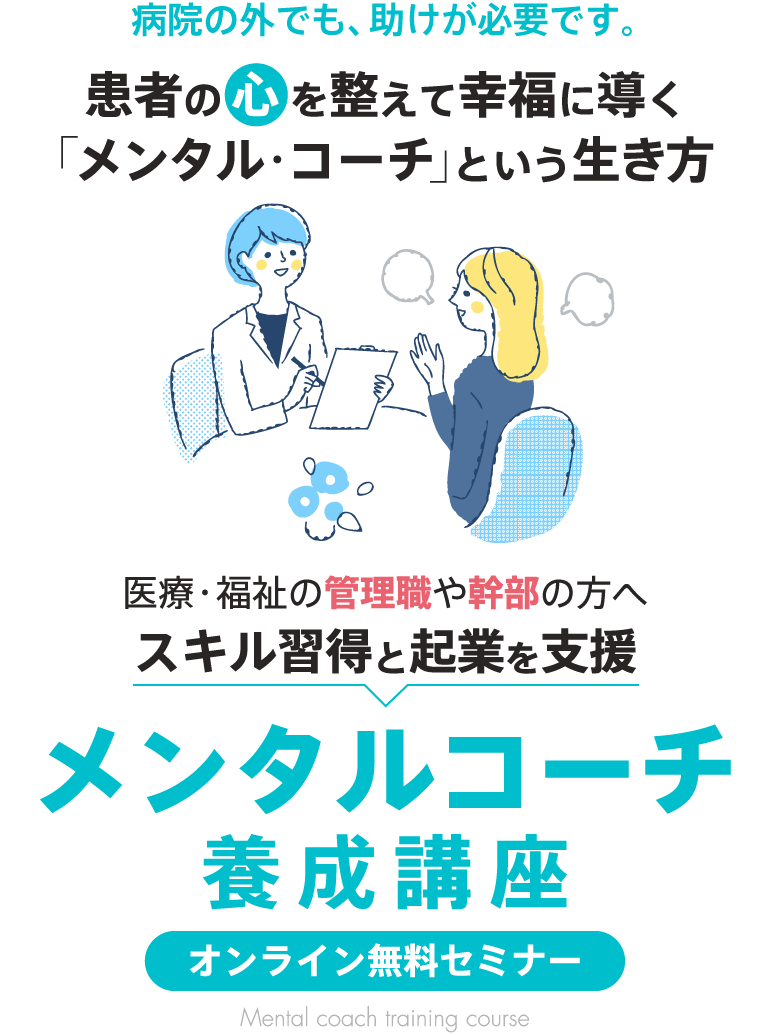 メンタルコーチ養成講座
