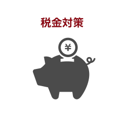 税金対策