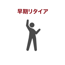 早期リタイア