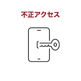 不正アクセス