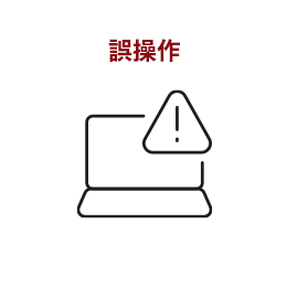 誤操作