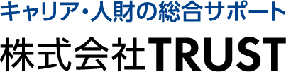 キャリア・人財の総合サポート 株式会社TRUST